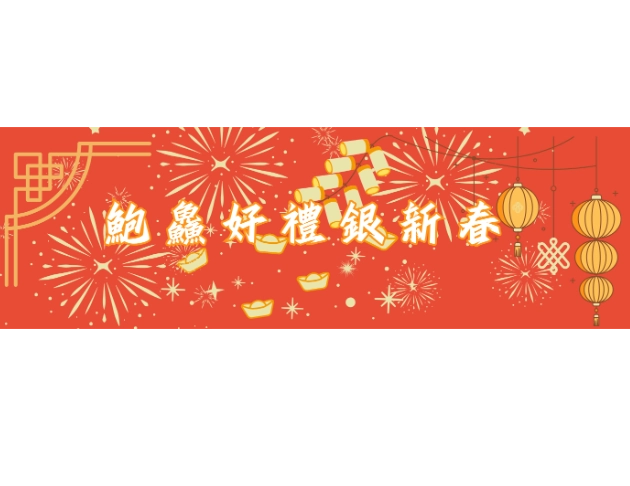 鮑喜銀春禮盒限時推出!(點擊圖片填寫表單)