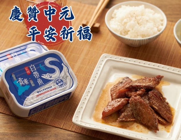 慶贊中元限時優惠|貢寮紅燒白帶魚罐頭