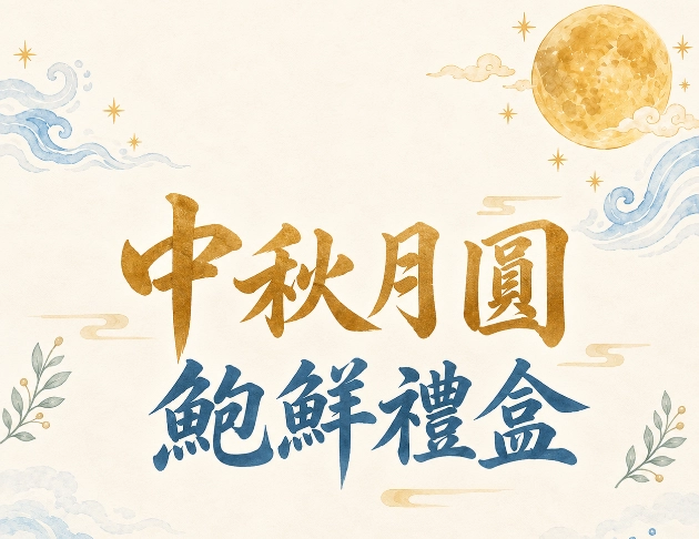 中秋鮑鮮禮盒限時訂購! 