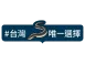 國產蒲燒鰻魚